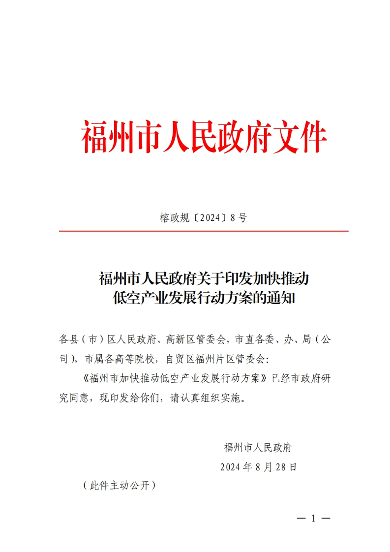 福州市加快推动低空产业发展行动方案（2024—2026）市政府-2024-8-24