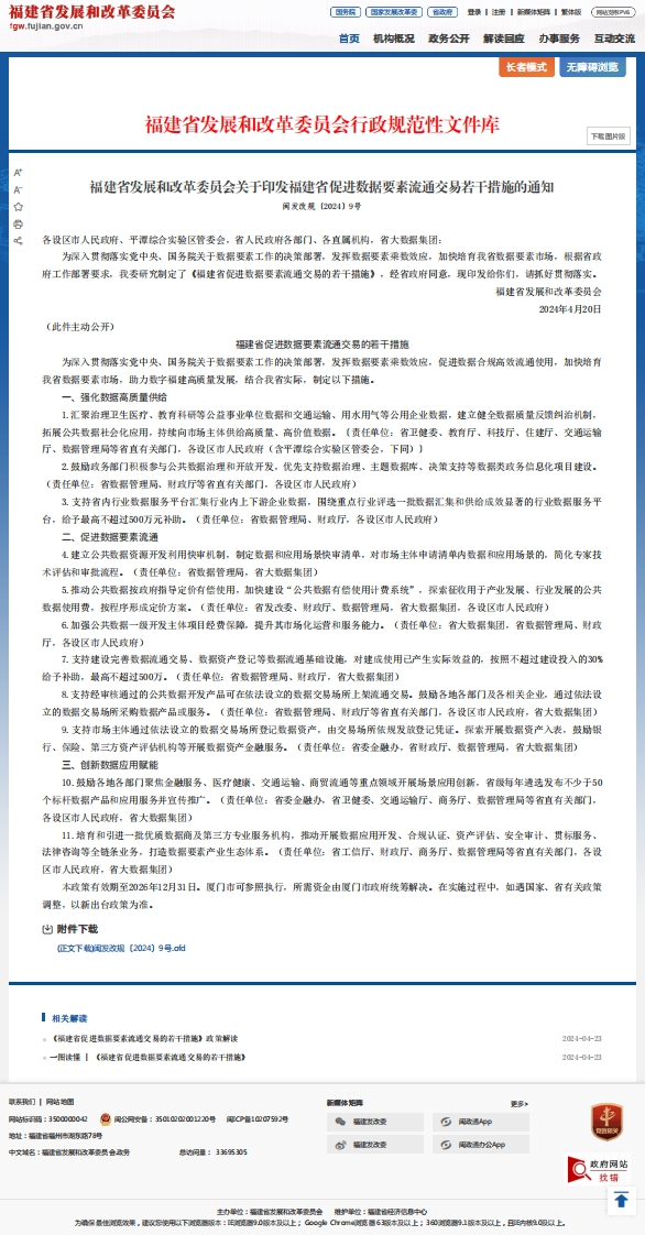 福建省促进数据要素流通交易若干措施的通知