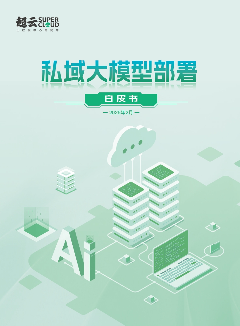 私域大模型部署白皮书-超云-2025-2