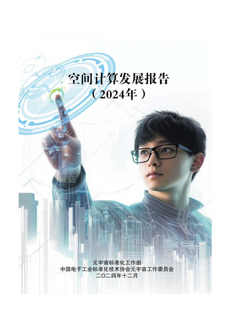 空间计算发展报告（2024年）元宇宙标准化工作组-2024-12