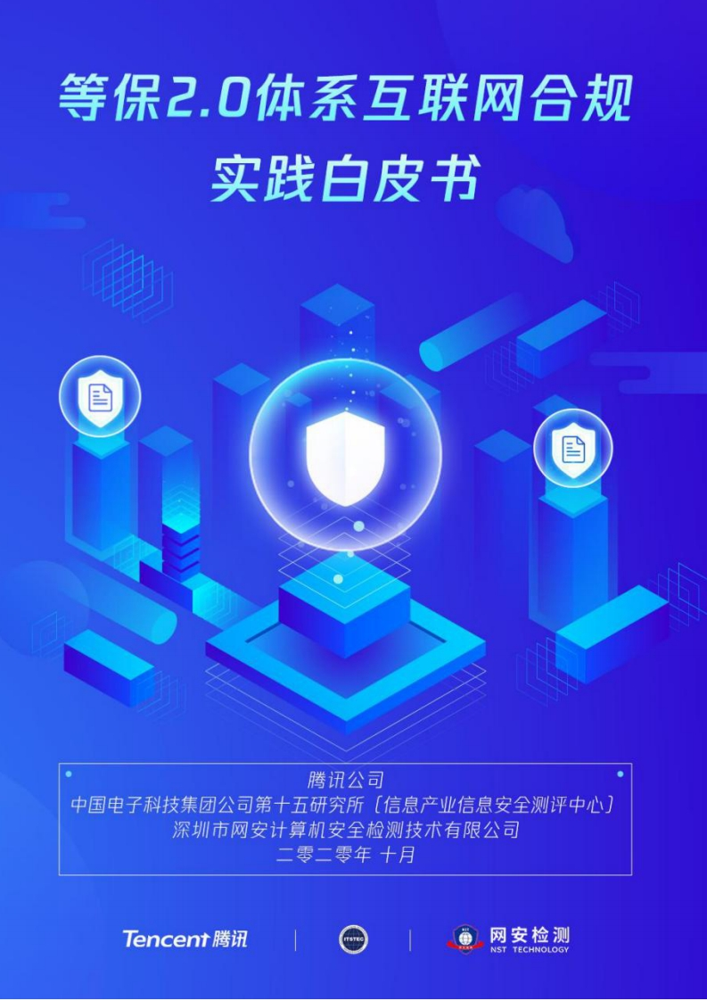 等保2.0体系互联网合规实践白皮书-腾讯-2020-10