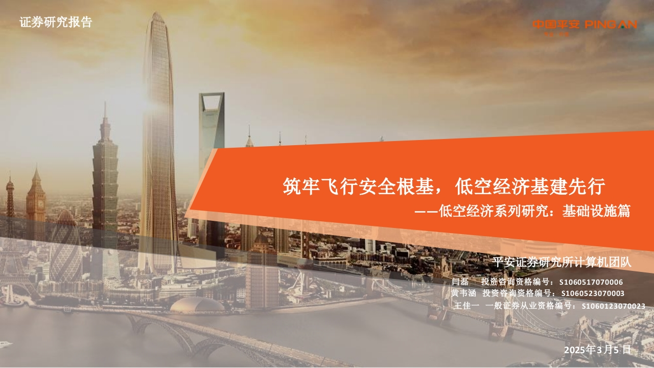 筑牢飞行安全根基，低空经济基建先行平安证券2025-3-5