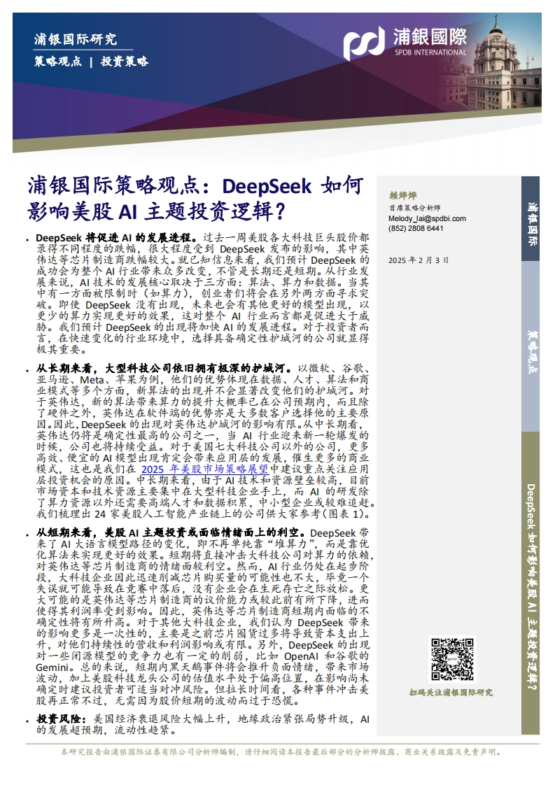 策略观点：DeepSeek如何影响美股AI主题投资逻辑