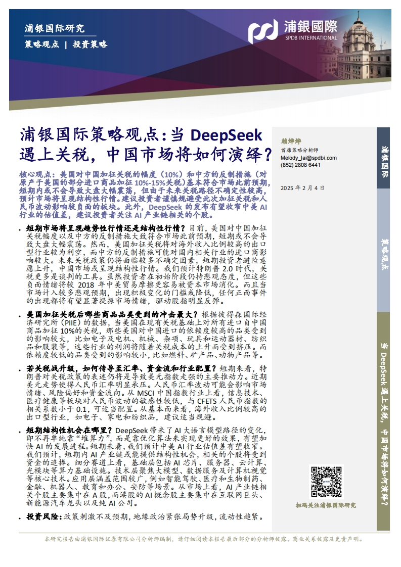 策略观点：当DeepSeek遇上关税，中国市场将如何演绎