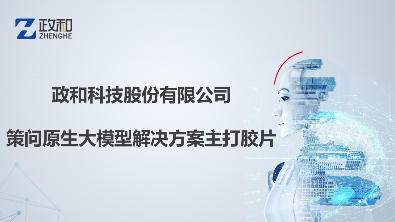 策问原生大模型解决方案政和科技2024-9