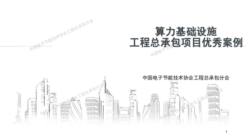 算力基础设施工程总承包项目优秀案例