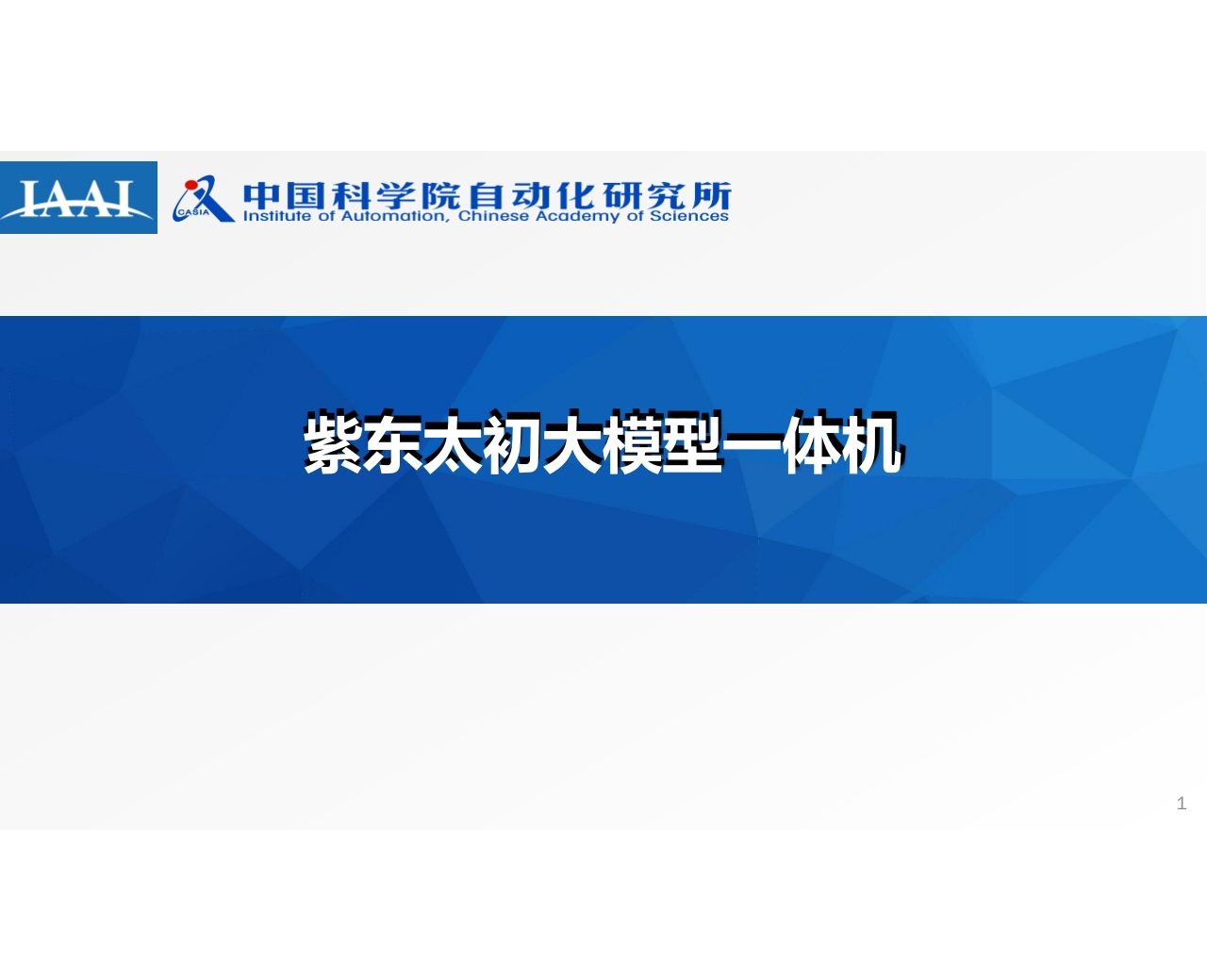 紫东太初大模型一体机科学院自动化所2024-7