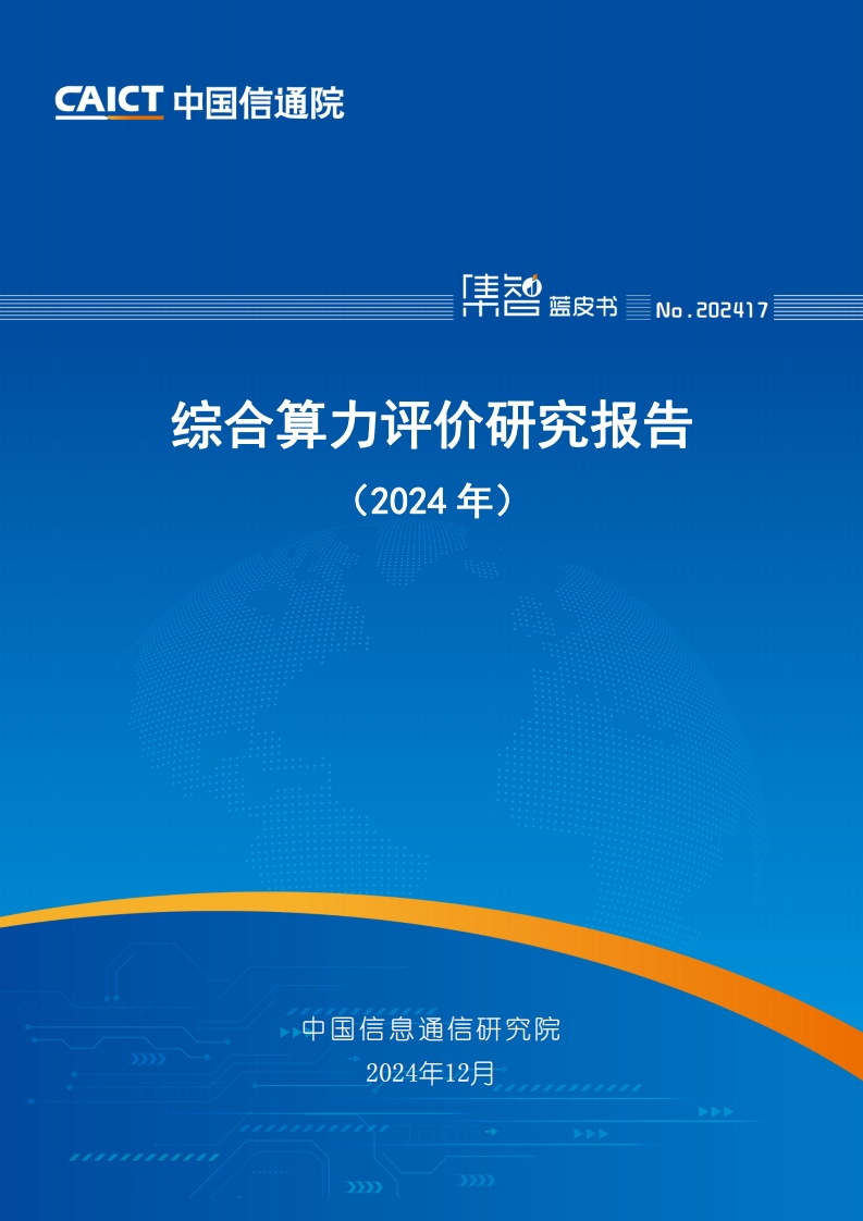 综合算力评价研究报告（2024年）