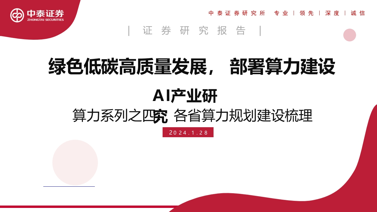 绿色低碳高质量发展，部署算力建设AI产业研究-各省算力规划建设梳理