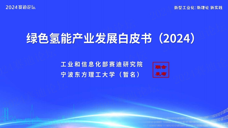 绿色氢能产业发展白皮书（2024）-赛迪研究院-宁波东方理工大学-2024-31页