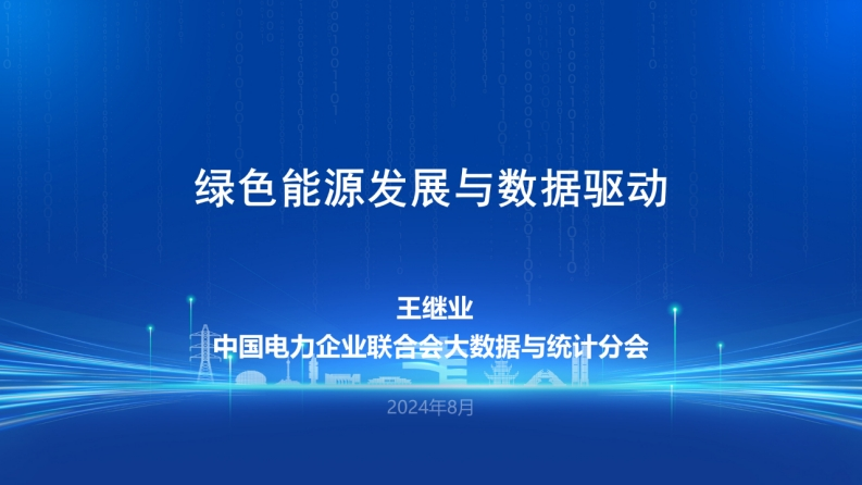 绿色能源发展与数据驱动