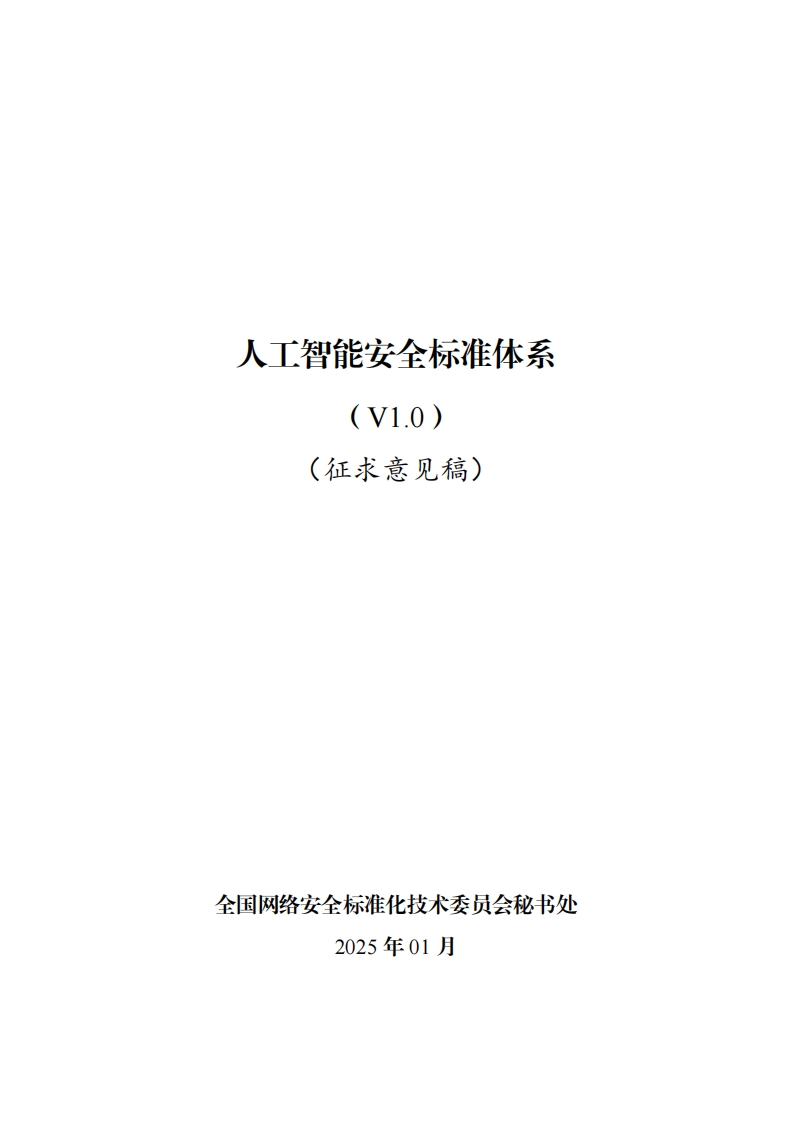 网安标委-《人工智能安全标准体系（V1.0）》（征求意见稿）