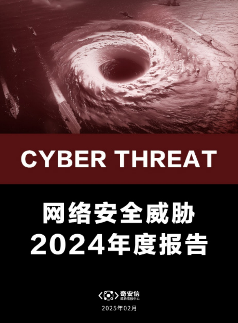网络安全威胁2024年度报告-奇安信-2025-2