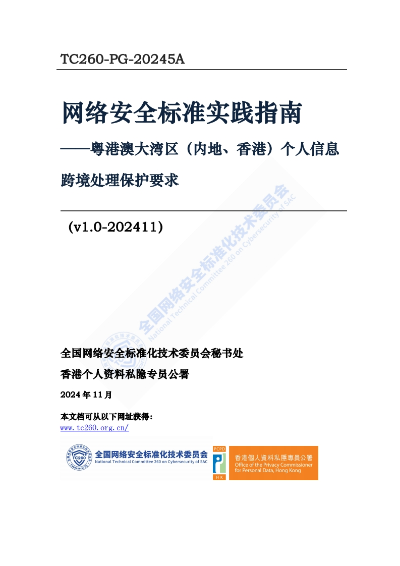 网络安全标准实践指南——粤港澳大湾区（内地、香港）个人信息跨境处理保护要求