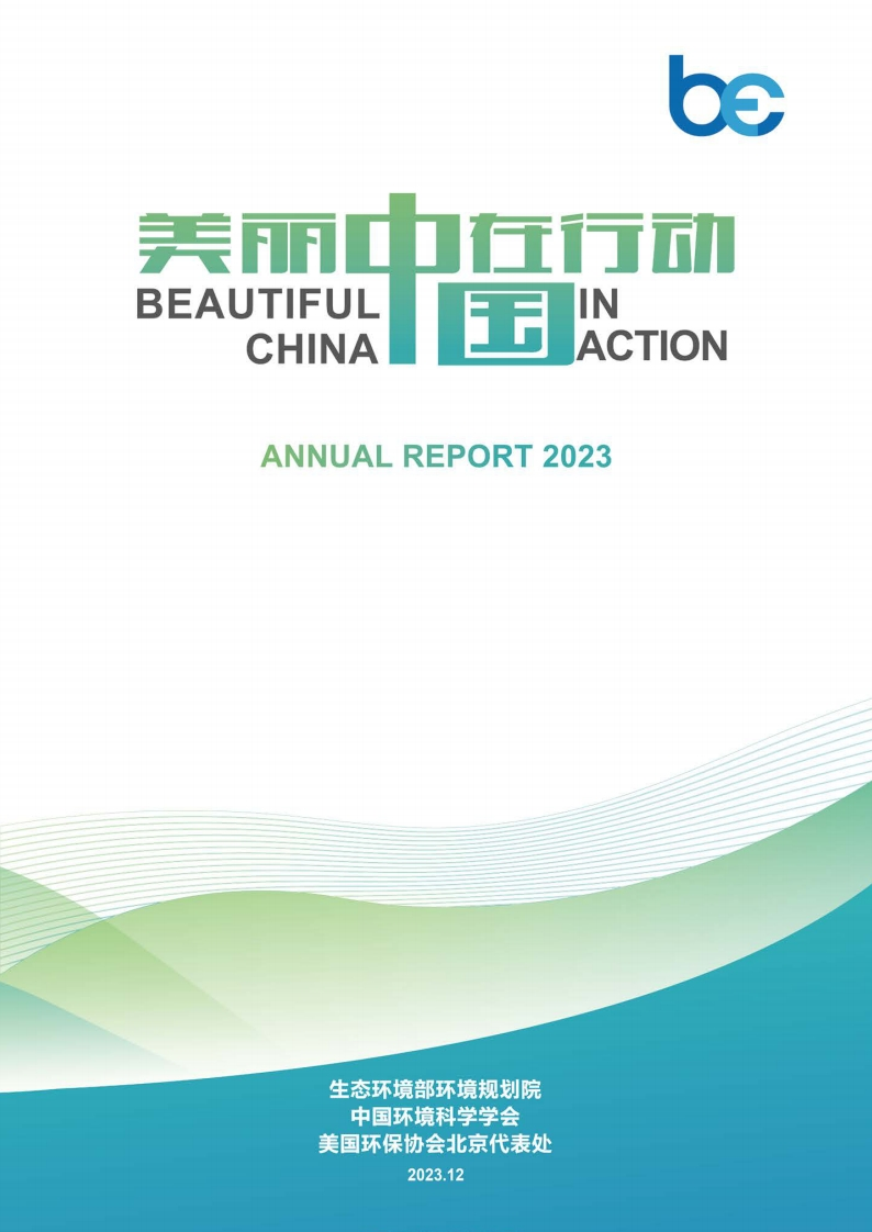 美丽中国在行动2023年度报告