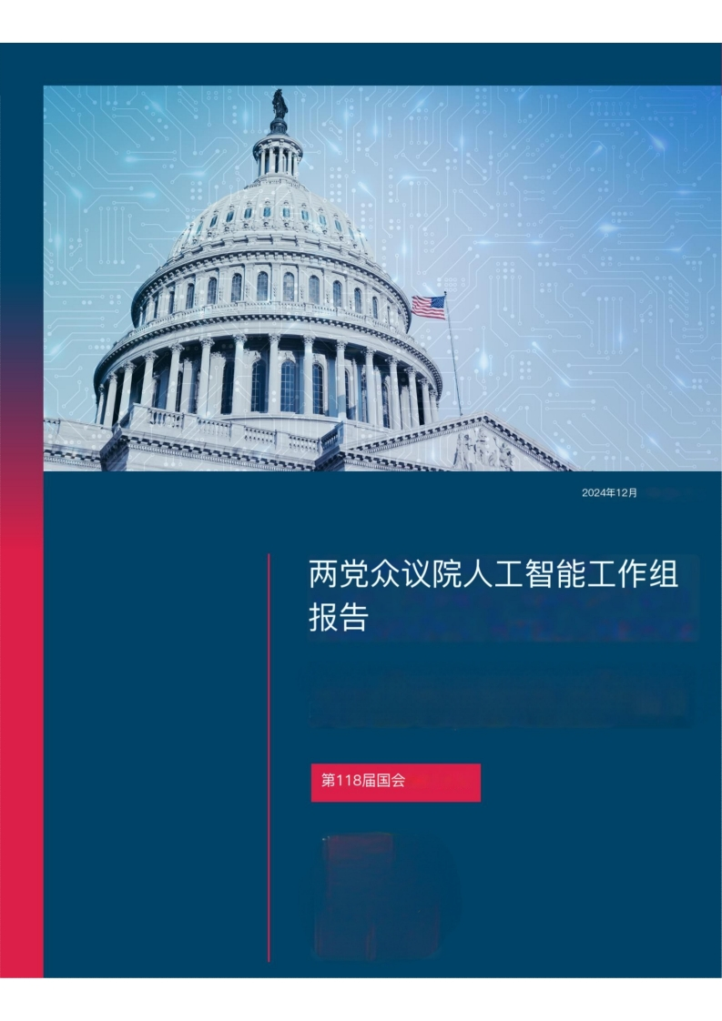 美国推进人工智能发展的指导原则及具体建议报告-国会-2024-12