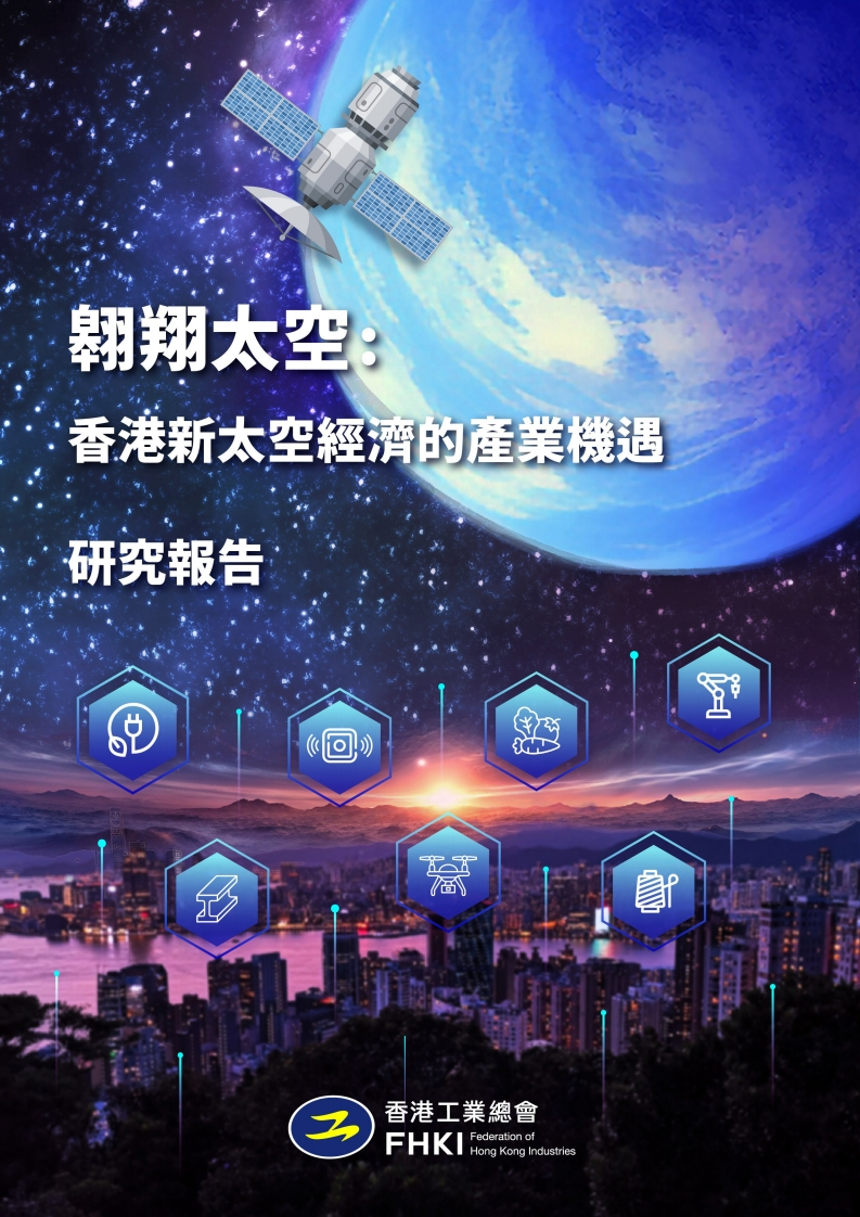 翱翔太空：香港新太空经济的产业机遇研究报告-香港工业总会-2025