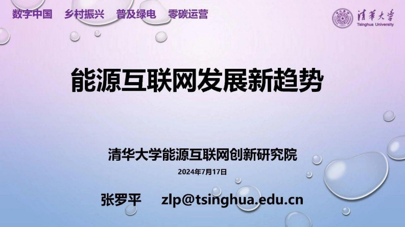 能源互联网发展新趋势