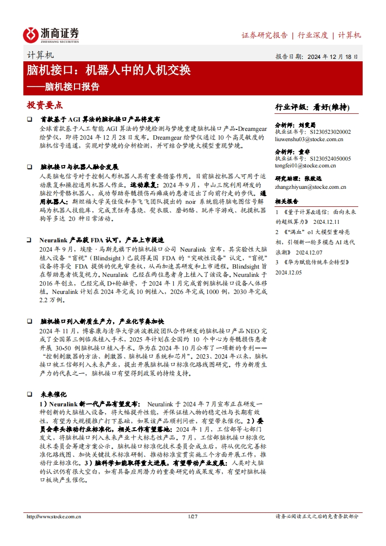 脑机接口：机器人中的人机交换——脑机接口报告-浙商证券-2024-12-18