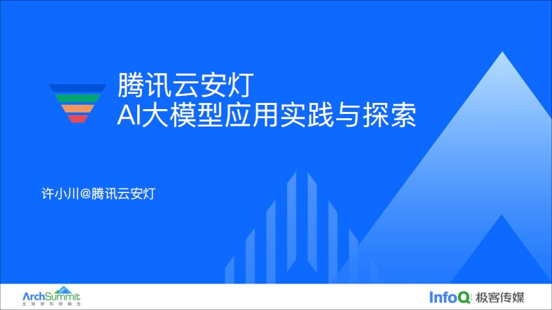 腾讯云安灯AI大模型应用实践与探索-25页