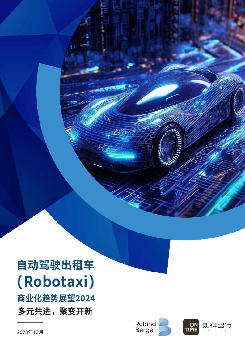 自动驾驶出租车（Robotaxi）商业化前景展望罗兰贝格-如祺出行2024