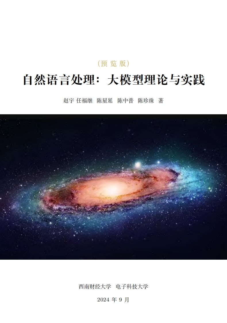 自然语言处理-大模型理论与实践2024-9
