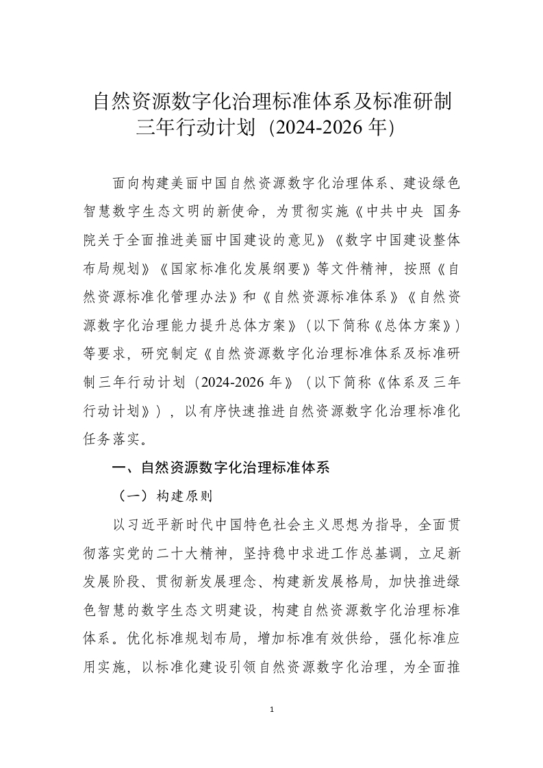 自然资源数字化治理标准体系及标准研制三年行动计划（2024-2026年）.doc