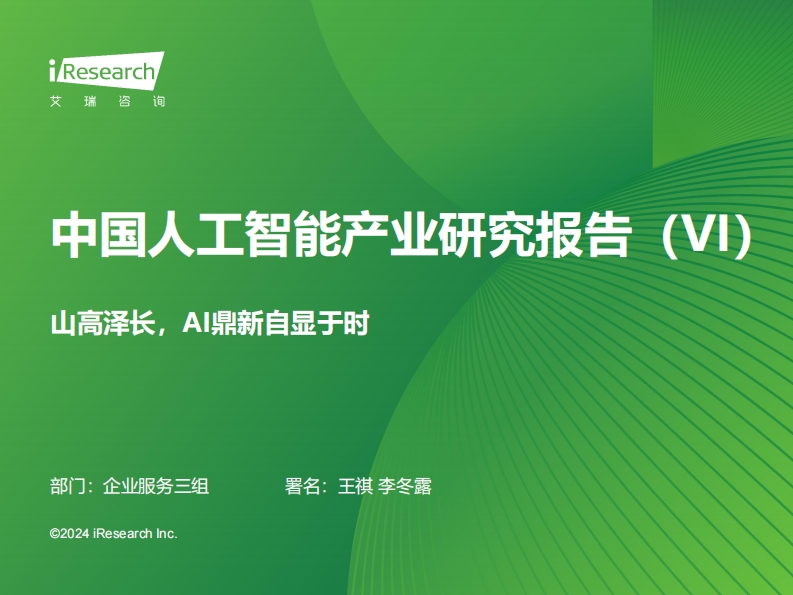 艾瑞咨询：2023年中国人工智能产业研究报告(VI)，2024年4月