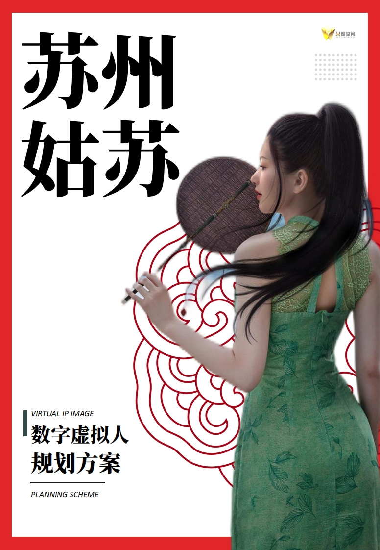 苏州姑苏数字虚拟人方案-4维空间-2024
