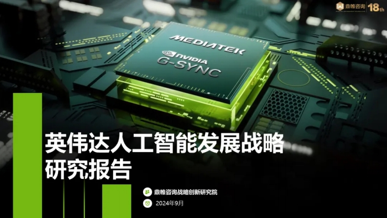 英伟达人工智能发展战略研究报告