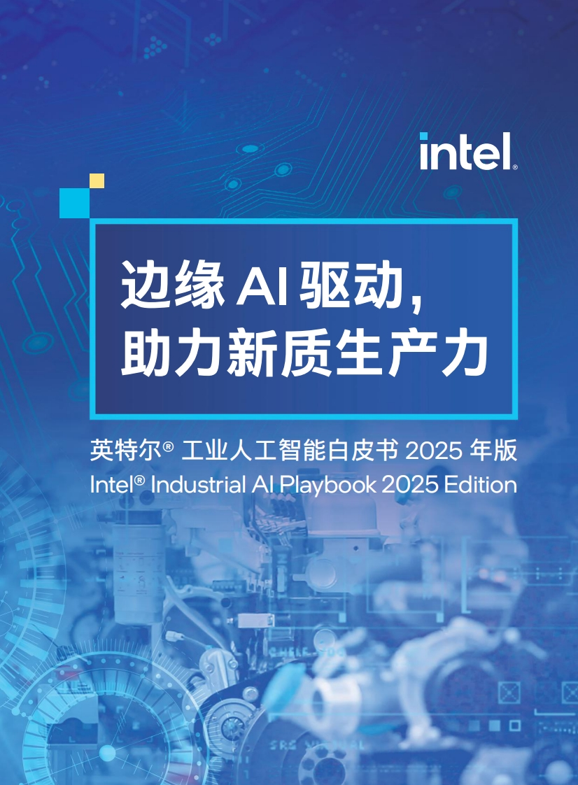 英特尔工业人工智能白皮书2025年版-82页