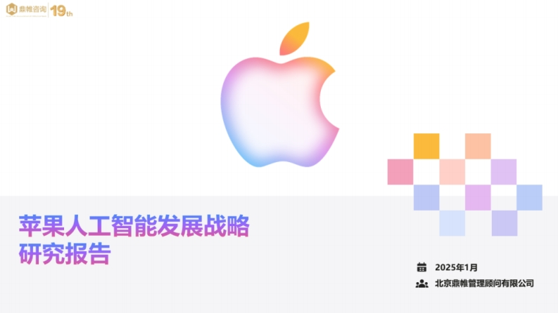苹果人工智能发展战略研究报告-北京鼎帷管理-2025-1