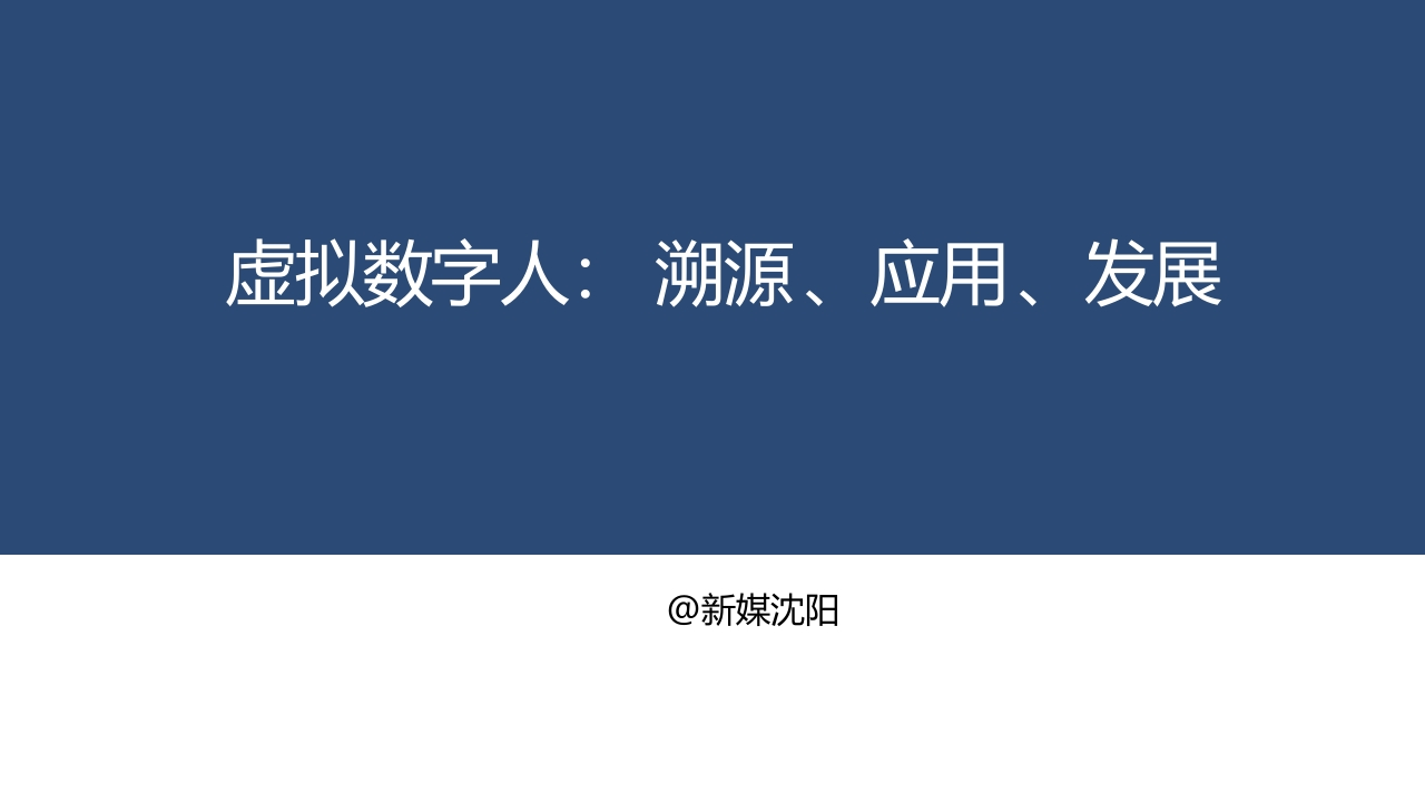 虚拟数字人研究报告：溯源、应用、发展