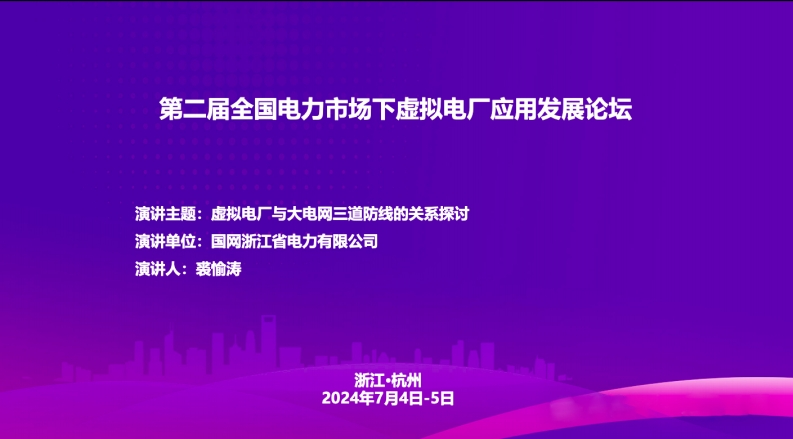 虚拟电厂与大电网三道防线的关系探讨-浙江电力-2024-7-4