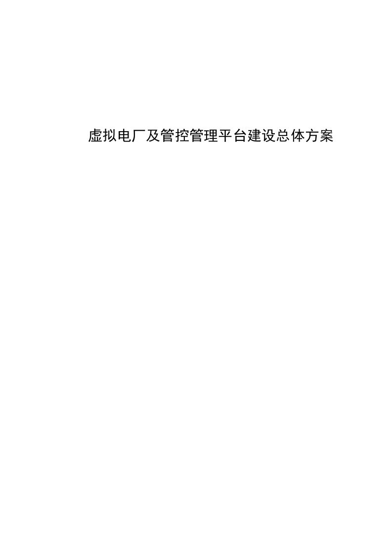 虚拟电厂及管控管理平台建设总体方案