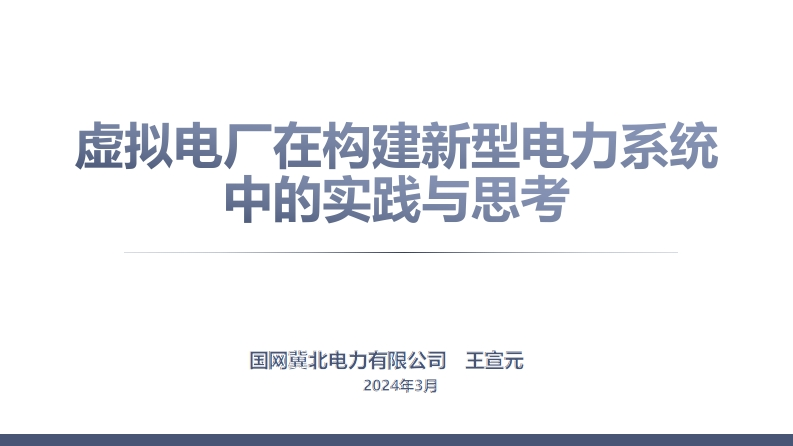 虚拟电厂在构建新型电力系统中的实践与思考-冀北电力-2024-3