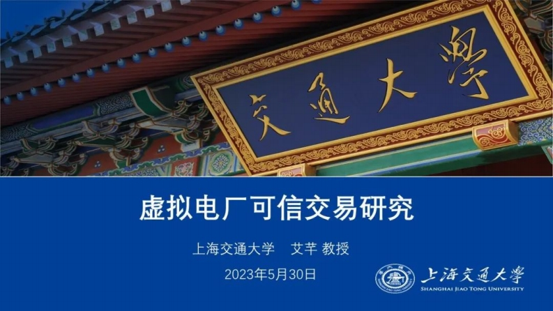 虚拟电厂的可信交易研究-上海交通大学-2023-5-30