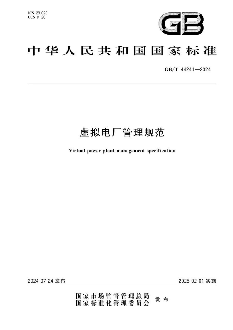 虚拟电厂管理规范
