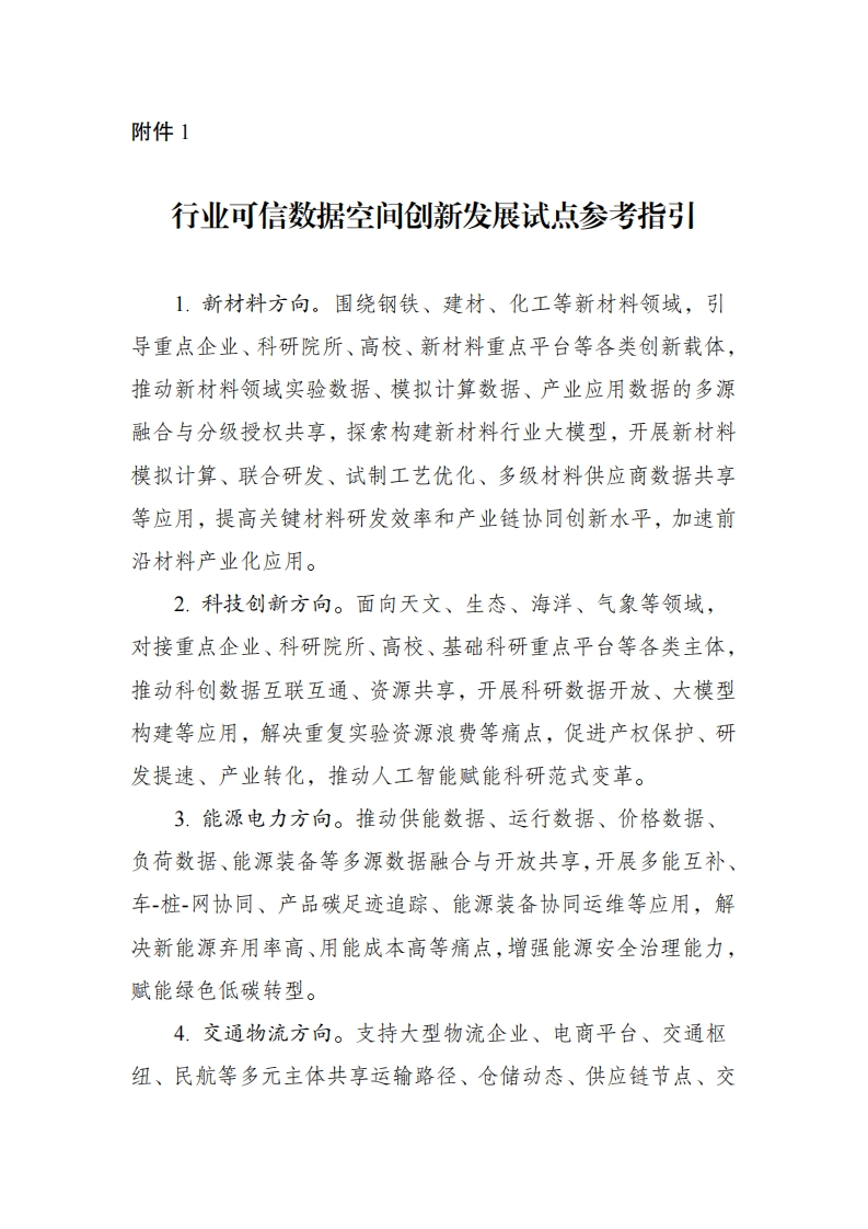 行业可信数据空间创新发展试点参考指引