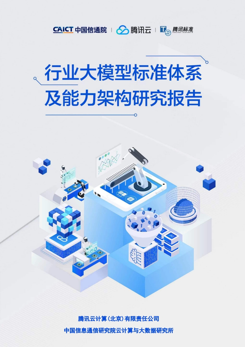行业大模型标准体系及能力架构研究报告