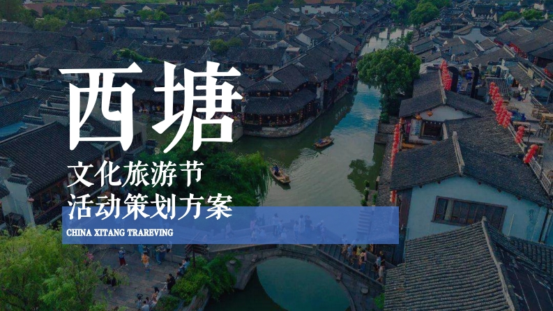西塘文化旅游节活动策划方案-2024
