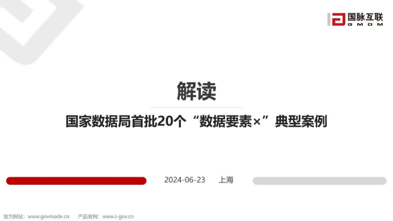解读-国家数据局首批20个“数据要素-”典型案例