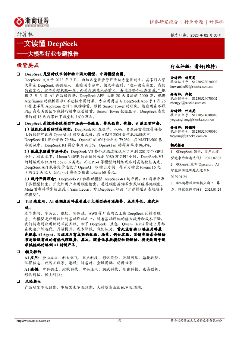 计算机-一文读懂DeepSeek-大模型行业专题报告