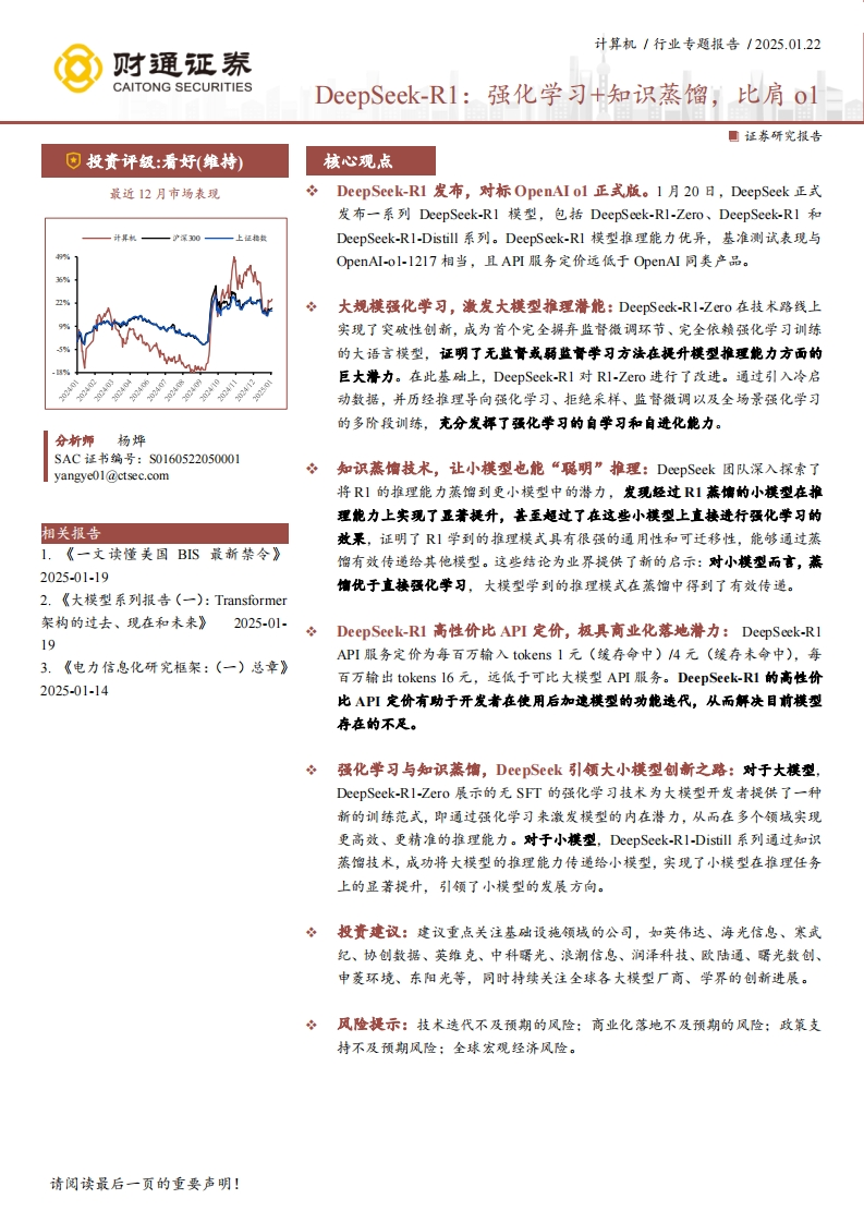 计算机-行业专题报告-DeepSeek-R1：强化学习-知识蒸馏，比肩o1-20250122-财通证券