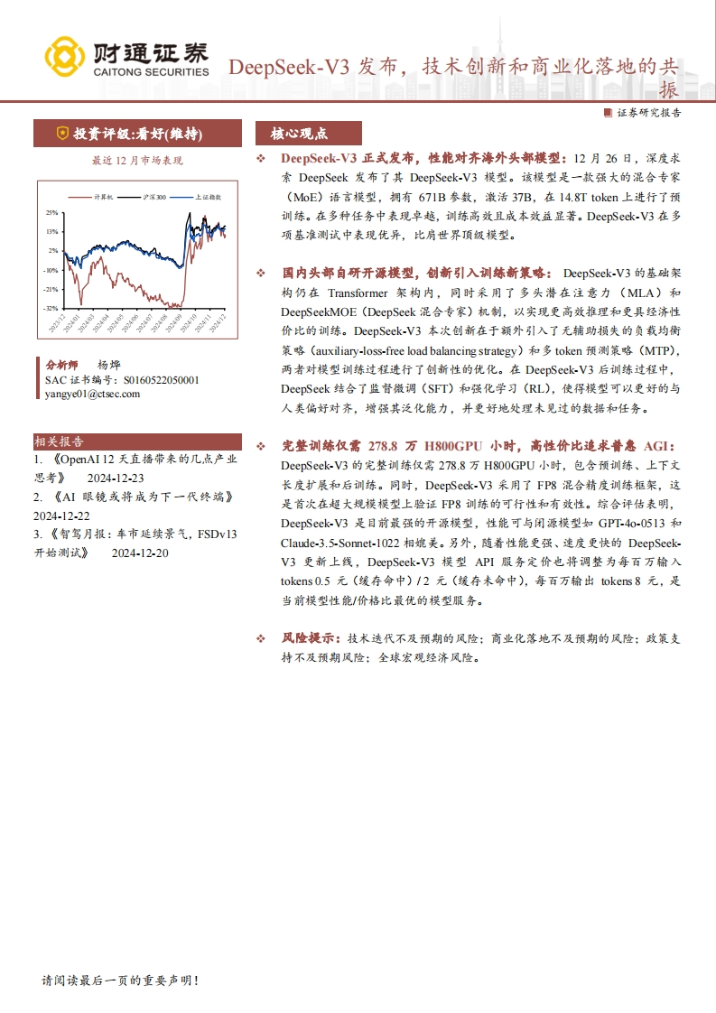 计算机行业：DEEPSEEK_V3发布，技术创新和商业化落地的共振-241228-财通证券-11页