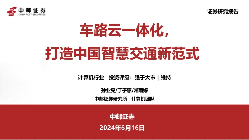 计算机行业：车路云一体化，打造中国智慧交通新范式