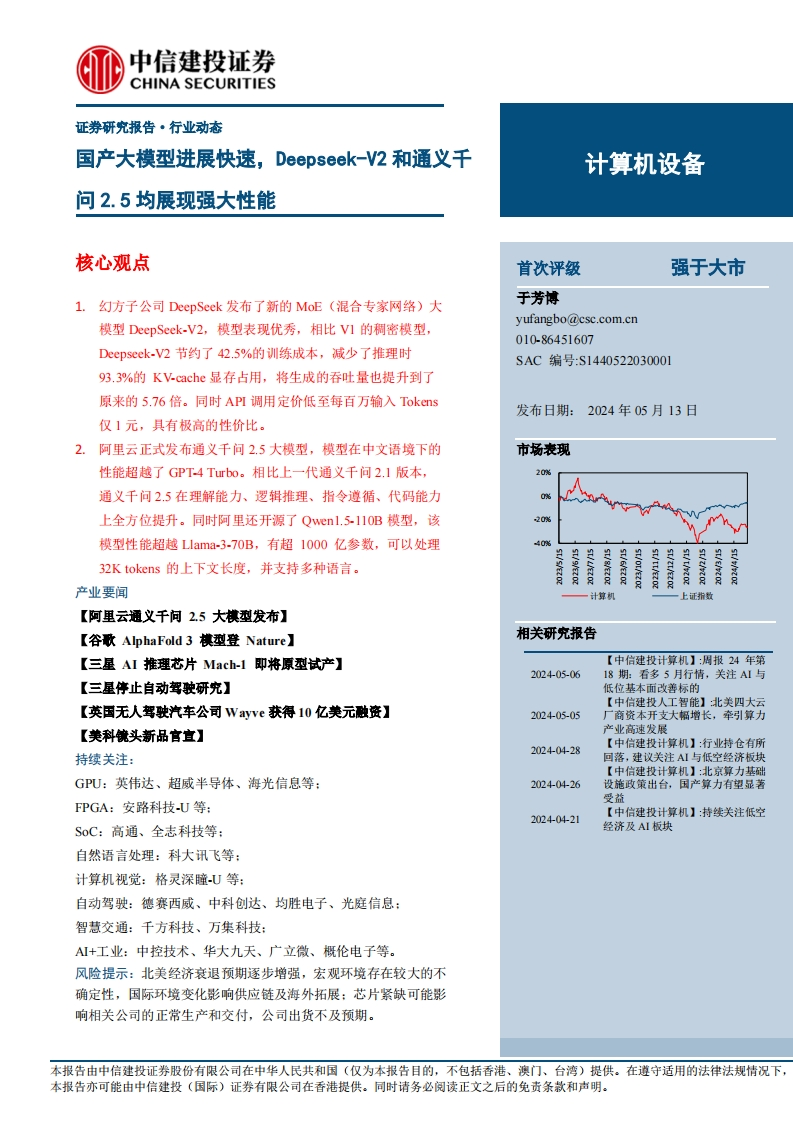 计算机设备-国产大模型进展快速，Deepseek-V2和通义千问2.5均展现强大性能