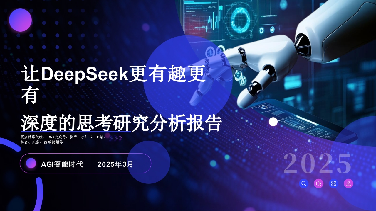 让DeepSeek更有趣更有深度的思考研究分析报告