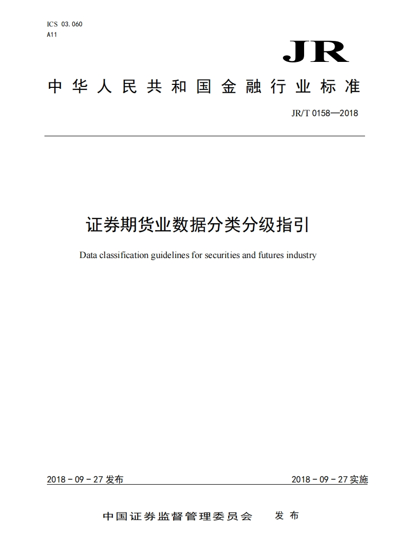 证券期货业数据分类分级指引