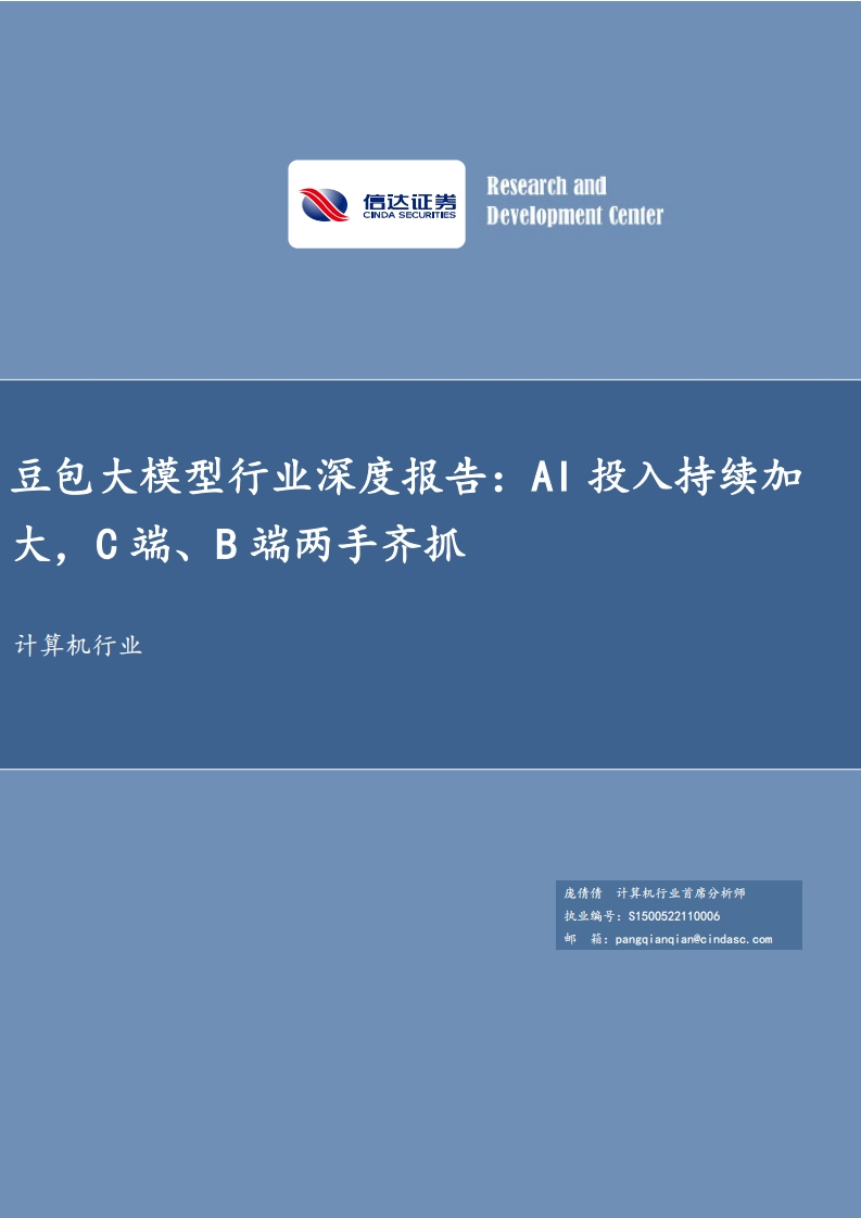 豆包大模型行业深度报告：AI投入持续加大，C端、B端两手齐抓-信达证券-2025-3-3